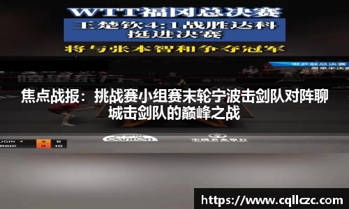 焦点战报：挑战赛小组赛末轮宁波击剑队对阵聊城击剑队的巅峰之战