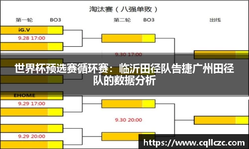 世界杯预选赛循环赛：临沂田径队告捷广州田径队的数据分析
