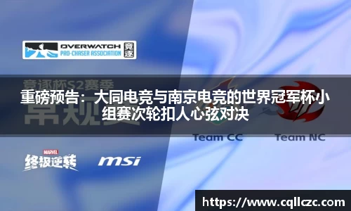 重磅预告：大同电竞与南京电竞的世界冠军杯小组赛次轮扣人心弦对决