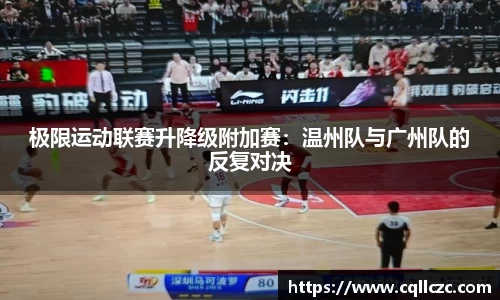 极限运动联赛升降级附加赛：温州队与广州队的反复对决
