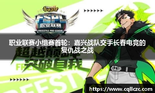 职业联赛小组赛首轮：嘉兴战队交手长春电竞的复仇战之战