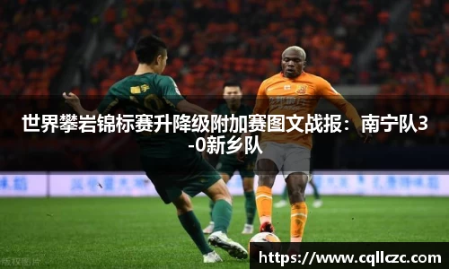 世界攀岩锦标赛升降级附加赛图文战报：南宁队3-0新乡队