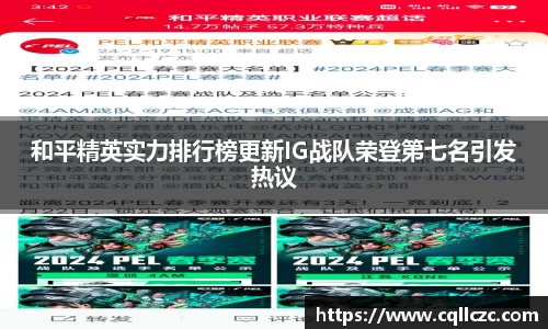 和平精英实力排行榜更新IG战队荣登第七名引发热议