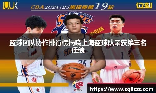 篮球团队协作排行榜揭晓上海篮球队荣获第三名佳绩
