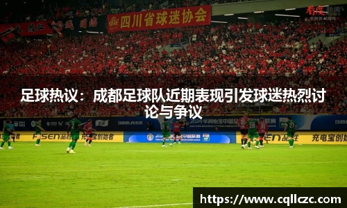 足球热议：成都足球队近期表现引发球迷热烈讨论与争议