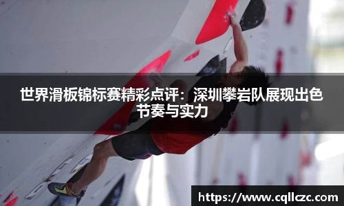世界滑板锦标赛精彩点评：深圳攀岩队展现出色节奏与实力