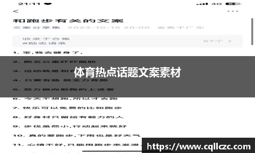 体育热点话题文案素材