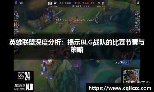 英雄联盟深度分析：揭示BLG战队的比赛节奏与策略