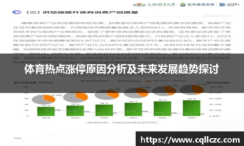 体育热点涨停原因分析及未来发展趋势探讨