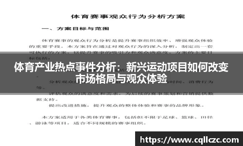体育产业热点事件分析：新兴运动项目如何改变市场格局与观众体验