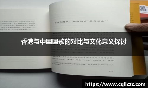 香港与中国国歌的对比与文化意义探讨