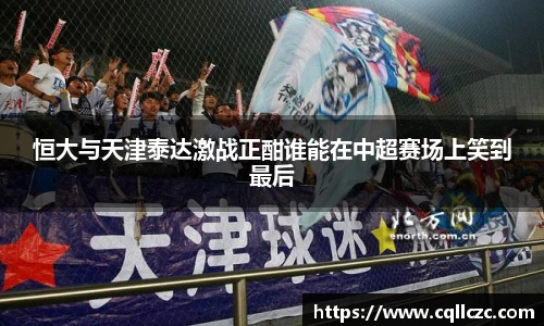 恒大与天津泰达激战正酣谁能在中超赛场上笑到最后