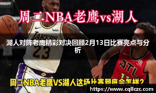 湖人对阵老鹰精彩对决回顾2月13日比赛亮点与分析